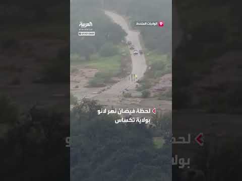 فيضان نهر لانو بتكساس الأمريكية