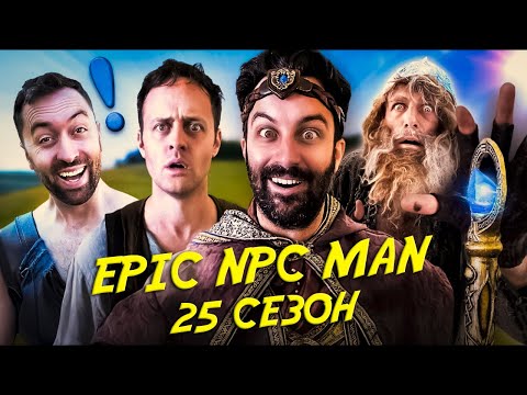 КОМПИЛЯЦИЯ EPIC NPC MAN - 25 СЕЗОН НА РУССКОМ