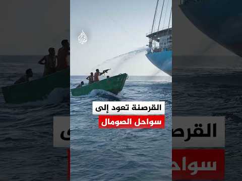 عودة "كابوس" القرصنة.. ماذا يحدث على سواحل الصومال؟