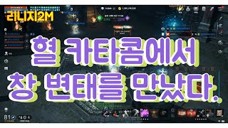 리니지2m 489방 중립 대검! 아직 창 클래스를 하고 있는 변태를 만났다. [윈터TV]