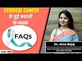 Cervical cancer से जुड़े सवालों के जवाब | Most Asked Question on Cervical Cancer | 2024