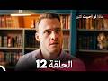 ماذا لو احببت كثيرا الحلقة 12  