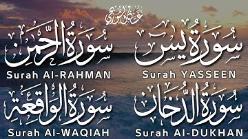 سورة يس، الدخان، الرحمن و الواقعه - القارئ غسان الشوربجي