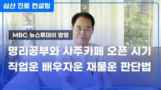 명리학 공부와 사주 카페 오픈 시기 VS 직업운 배우자운 재물운