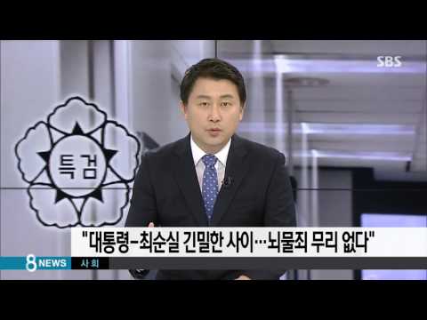 대통령-최순실, 거센 반발…특검이 꺼낸 '이익 공유' 논리 / SBS