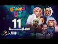 كوميدي تانا الحلقة 11