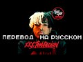 XXXTentacion Интервью - 2017 XXL Фрэшмен