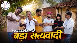 बड़ा सत्यवादी।तीन पांच। बघेली वीडियो। हास्य कहानी। TEEN PANCH BAGHELI COMEDY NATAK VIDEO,