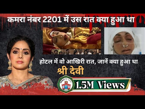 Death or murder|| Was Boney responsible for Sridevi's death|| What happened in room number 2201||...