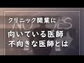クリニック開業に向いている医師、不向きな医師とは