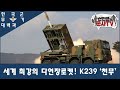 세계 최강의 다연장 로켓! K239 '천무'