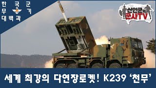 [한국군 무기 대백과] K239 '천무' 다련장로켓