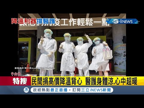 不捨被熱昏！ 天氣熱爆醫護穿層層防護衣企業家合捐千件降溫背心 醫護"身體涼心中暖"！｜記者 周寧 林楷鈞｜【台灣要聞。先知道】20210819｜三立iNEWS