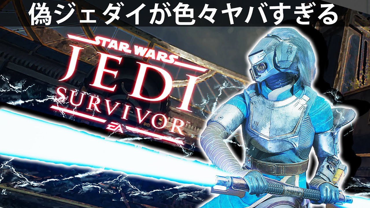 【ソウルライクなのにコレはねーだろ?】Part12【スターウォーズ ジェダイ:サバイバー 攻略】実況【フォールンオーダー2】Star Wars ...