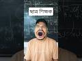বাঙালি ছাত্র Be Like 😂 bengali funny video #funny #comedy #shorts
