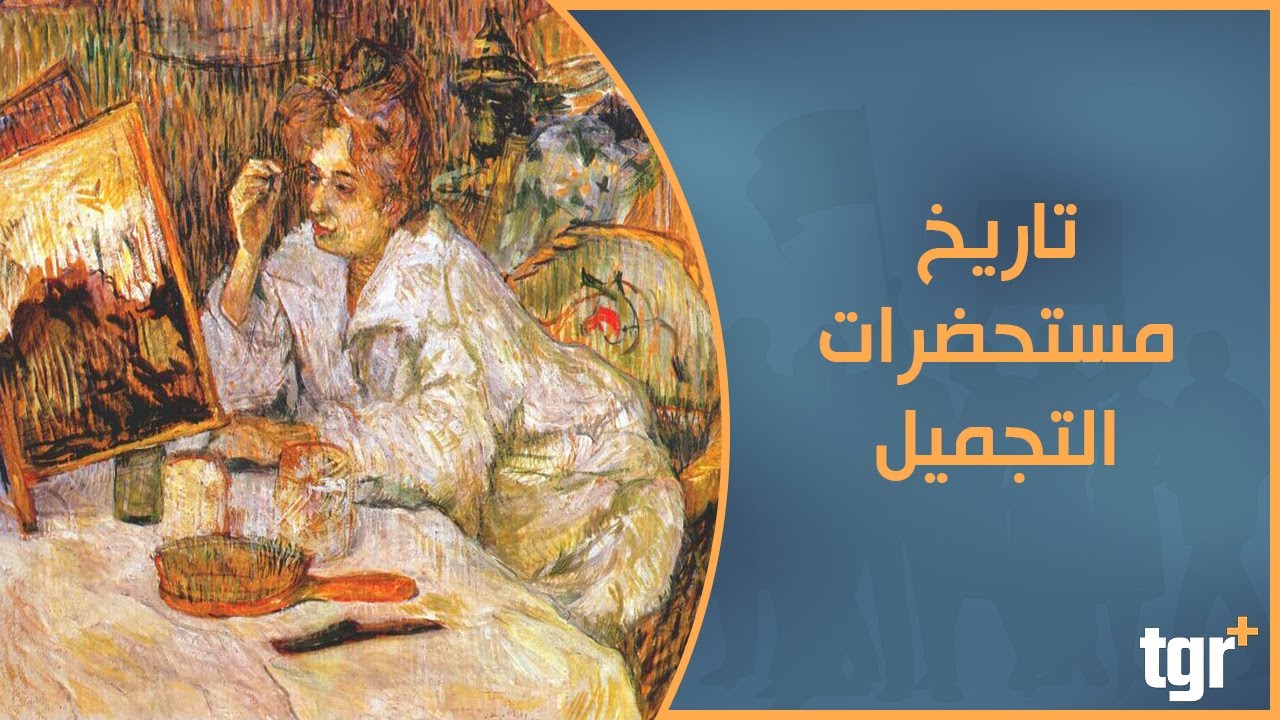 تاريخ مستحضرات التجميل وتطورها الكبير