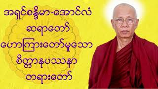 စိတ္တာနုပဿနာ အရှင်စန္ဒိမာ (အောင်လံဆရာတော်ဘုရားကြီး) Mind Vipassana