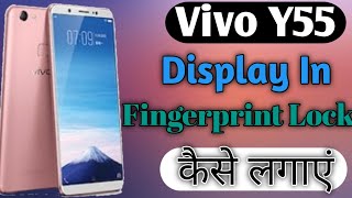 Vivo Y55 Display In Fingerprint लॉक कैसे लगाएं || How To Add Display In Fingerprint Lock On Vivo Y55