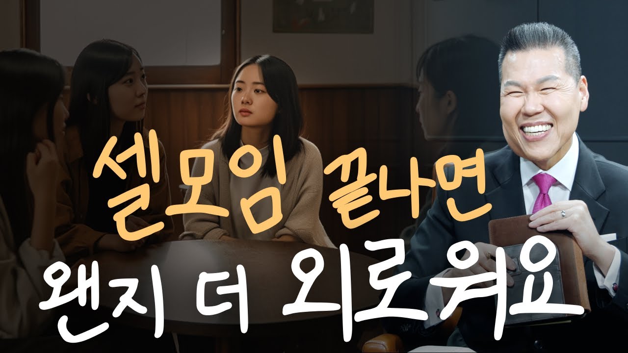 셀모임 나눔이 채워지지 않을 때, 교회 옮겨야 하나요? | 만나요 174회 | 브라이언박 목사 | Virtual Church | [Just Jesus]