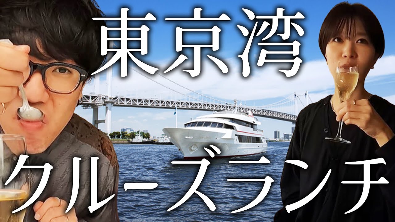 誕生日に東京湾クルーズランチという大人の所業をこなした