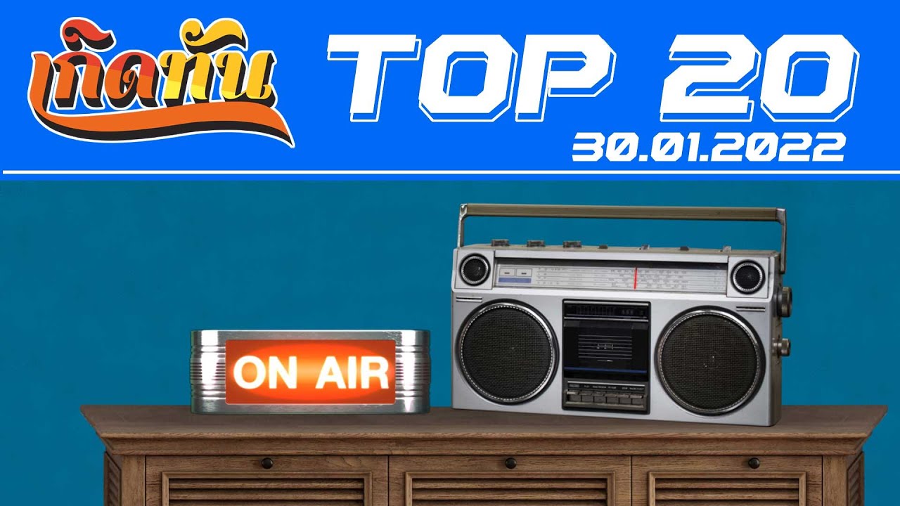 เกิดทัน : Top20 [30.1.65]  ได้อย่างเสียอย่าง อัสนี วสันต์, เอาไปเลย ไมโคร, อากาศ ป้าง นครินทร์