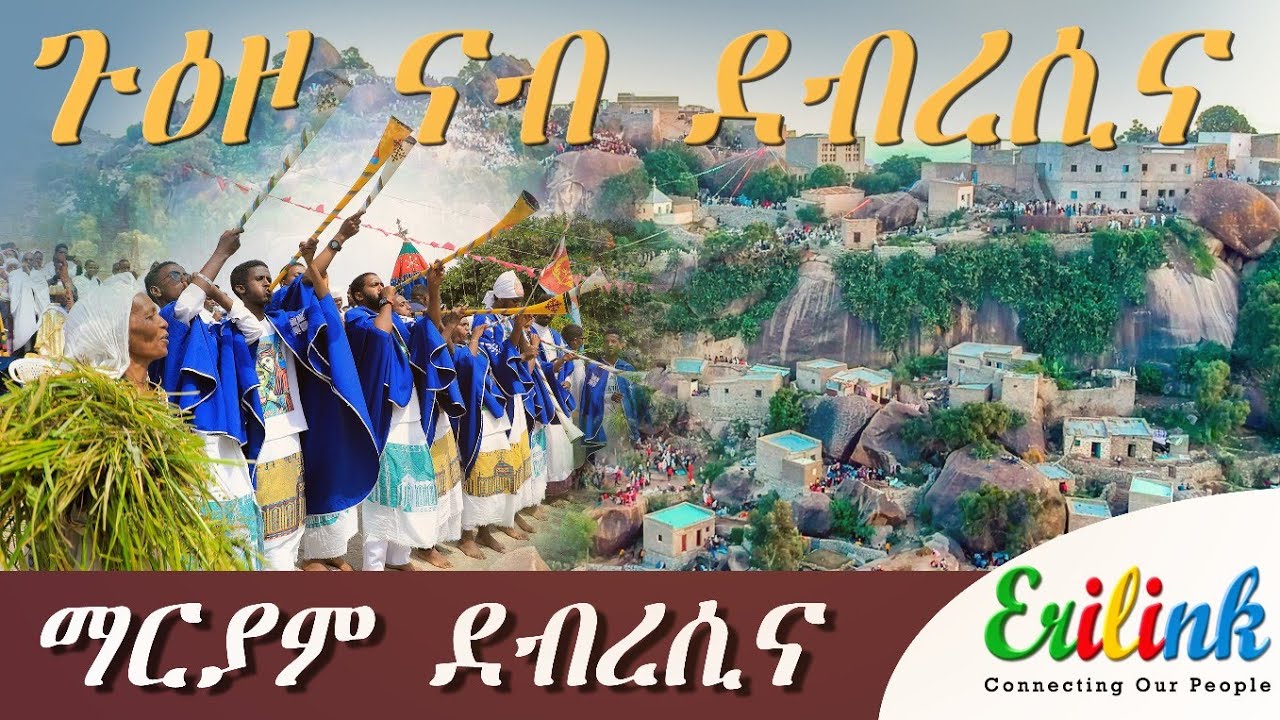 ደብረሲና  #eritrean #eritreanews #eritreanmovie #erilink @EriTVEritreaOfficial #orthodox #tewahedo