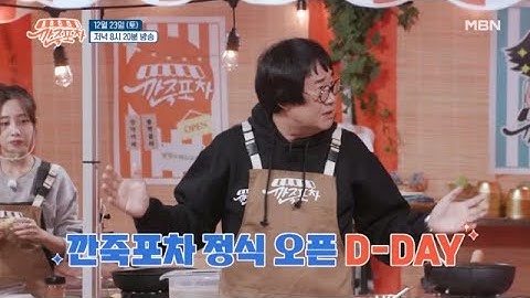 첫 스페셜 알바와 함께하는 ☆깐죽포차 정식 오픈 D-DAY☆ MBN 231223 방송