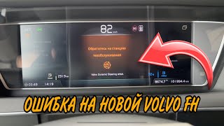 Новая ОШИБКА на Volvo. Проблемы с управлением тягача. Дальние рейсы