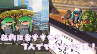 【スプラ3バグ】1人でできるバグ集！！#スプラトゥーン3 #スプラ3 #バグ