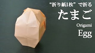 折り紙1枚 簡単 立体でイースターの飾りにしても可愛い たまご の折り方 How To Make An Egg With Origami It S Easy To Make Easter Youtube