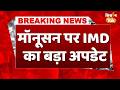 Monsoon 2026 Update: तय समय से पहले मॉनसून एक्टिव, अंडमान में भारी बारिश #weatherupdate #rainalert