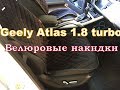 Geely Atlas 1.8 turbo Велюровые накидки на передние сидения.