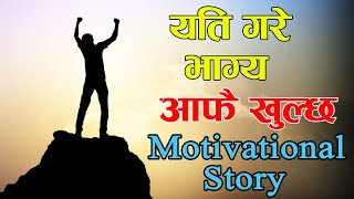 तपाई भित्र खजनै खजना छ, सफलताको लागि यो कथा How to become success Motivational story: Mahesh Phuyal