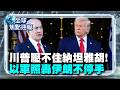 川普才喊「由我做主」！納坦雅胡轉頭打臉 數小時後照轟伊朗！｜#全球焦點速報 #寰宇新聞 @globalnewstw