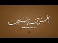 و الشمس تجري لمستقر لها ذلك تقدير العزيز العليم تجويد ستوديو سورة يس القارىء محمد صديق المنشاوي