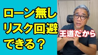 【1級】ローンが無ければ不動産投資のリスクは回避できますか？ #Shorts
