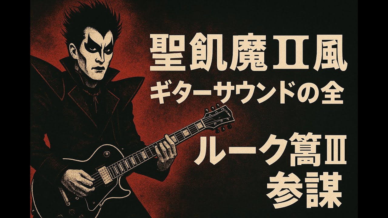 ルーク篁III世参謀】聖飢魔II風サウンドの作り方＋ギター機材音作り