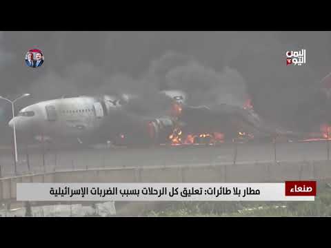 صنعاء | مطار بلا طائرات: تعليق كل الرحلات بسبب الضربات الإسرائيلية - تقرير: أكرم سران