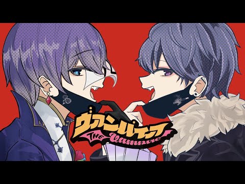 【お花と歌ってみた】ヴァンパイア covered by 紫咲 蕣＆ランボル・アカンパ