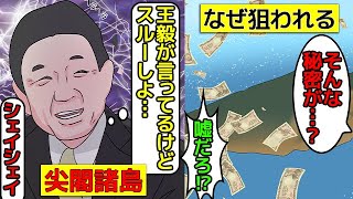 (漫画)尖閣がなぜ狙われているのか漫画にしてみた(マンガでわかる)