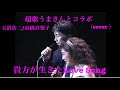 超歌うまさんとコラボ! 玉置浩二/高橋真梨子「貴方が生きたLove Song」(cover )