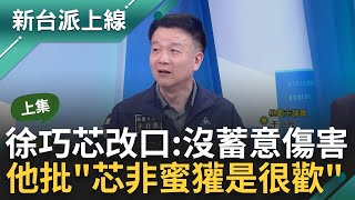 【上集】徐巧芯身上案子太多怕了？芯改口稱沒蓄意傷害陳亭妃 于北辰狠批