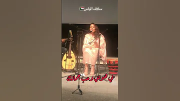 أذكريني يا حمامة سلاف إلياس 