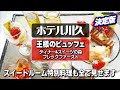 一泊22万円スイートルームの豪華な食事とは？【白浜　ホテル川久】の「王様のビュッフェ・ディナー・スイーツの森・ブレックファースト編」です。王様のビュッフェの豪華な料理、スイーツの森と盛り沢山です！
