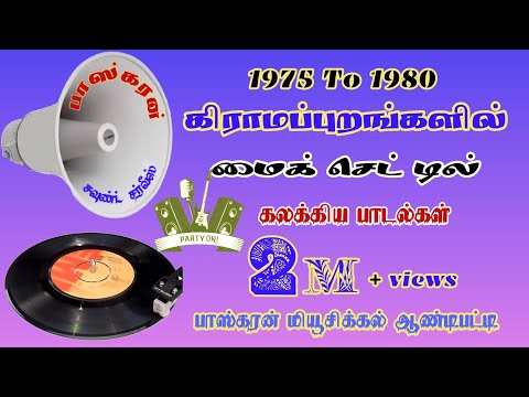 1975 To 1980 Gramathu Mickset Padalgal கிராமத்து மைக்செட் பாடல்கள்