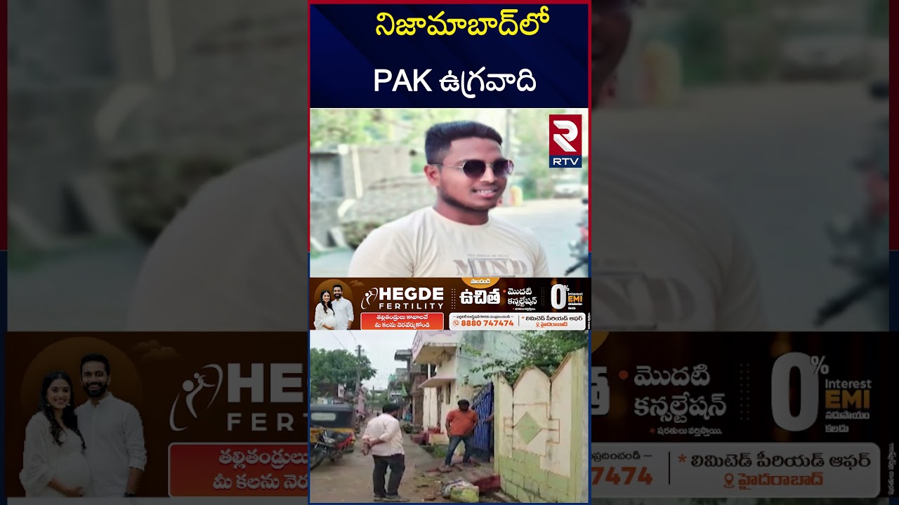 నిజామాబాద్‌లో PAK ఉగ్రవాది | Terrorist Hulchul in Bodhan PAK | Terror links | Nizamabad | RTVLIVE
