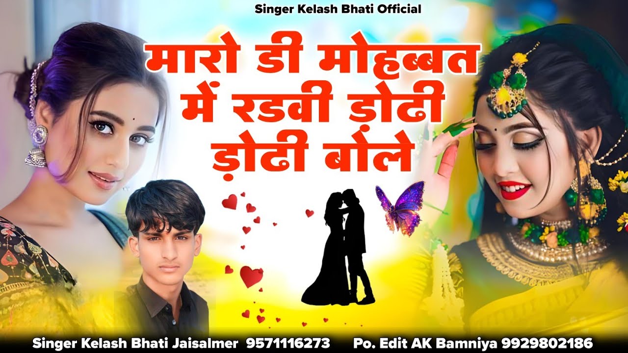 मारो डी मोहब्बत में रडवी ड़ोढी ड़ोढी बोले रे जानु मारी न्यू सिंगर कैलाश भाटी जैसलमेर बिलकुल दर्द भरा