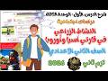 شرح درس النشاط الزراعي في قارتي آسيا وأوروبا الصف الثاني الإعدادي ترم ثاني 2026