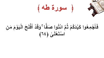 سورة طه الأية 64