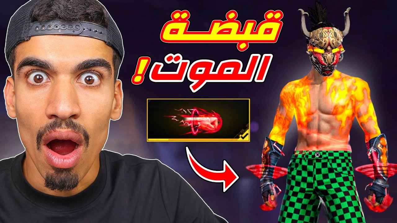 اشتريت قبضة الموت !!
